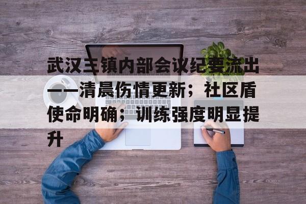 关于武汉三镇内部会议纪要流出——清晨伤情更新；社区盾使命明确；训练强度明显提升的信息